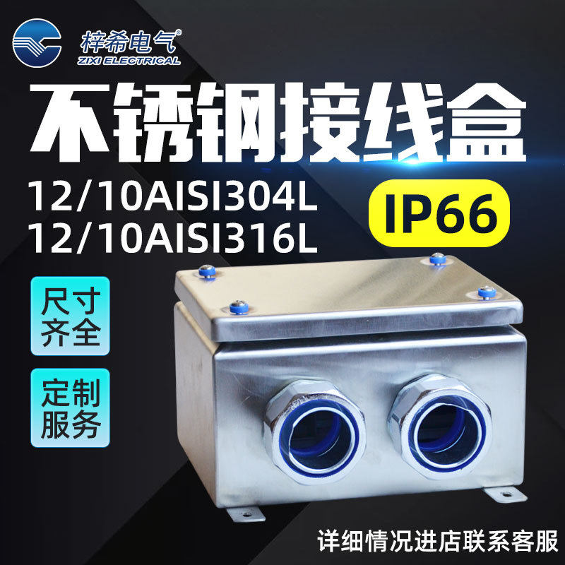 梓希直销不锈钢接线箱IP66防水接线盒不锈钢电气接线盒