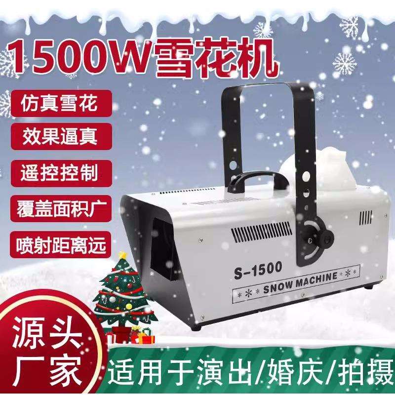 遥控1500W雪花机舞台 喷雪机人工仿真造雪机雪花机婚庆道具下雪机