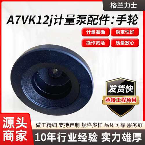 A7VK12计量泵配件刻度表数字计量泵黑色手轮进口防锈铸铁