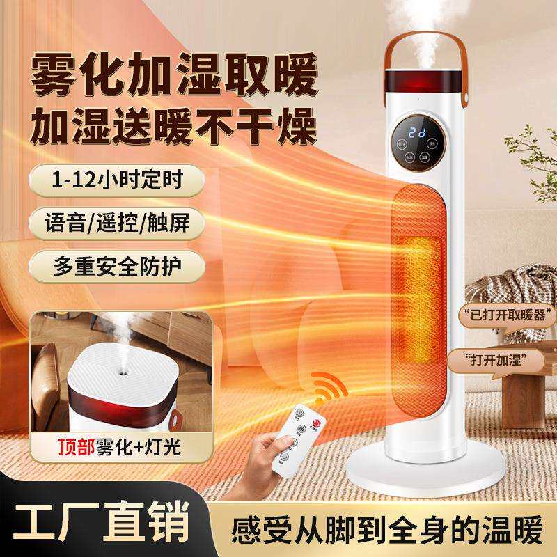 新款家用立式暖风机智能语音遥控加湿加取暖器客厅卧室速热加热暖