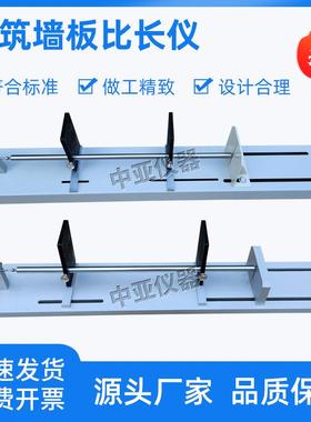 建筑墙板比长仪轻质条板测长仪600隔墙板千分GBT30100装置试验仪