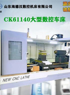供应CK61140卧式数控车床可选双卡盘车管螺纹加工长度可选配
