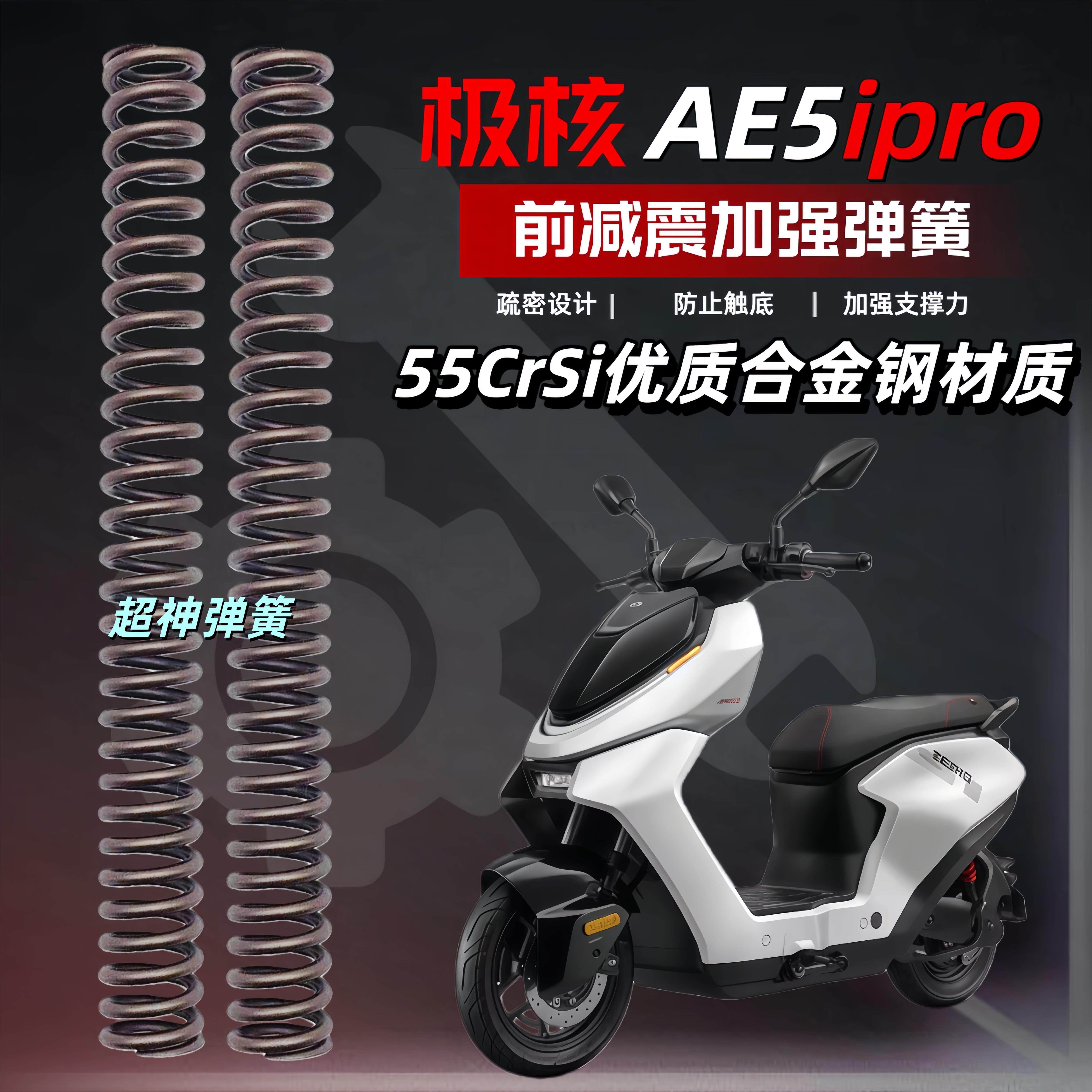 极核AE5ipro电动车前避震27/30/31/33芯舒适加强弹簧前避震器强化