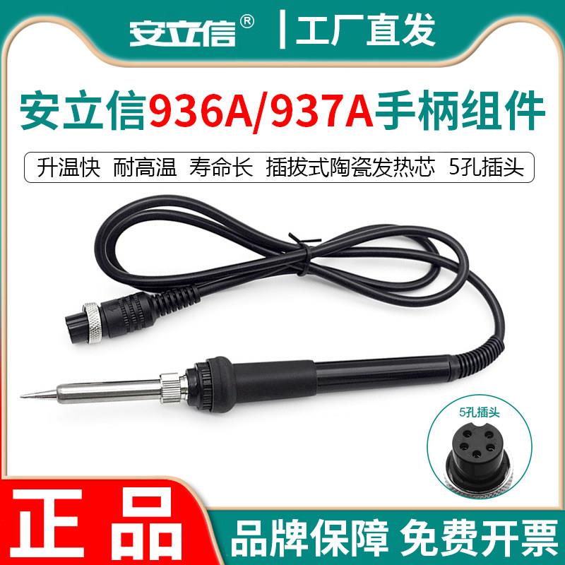 anlixin安立信936A/937A电焊台手柄组件936手柄线恒温烙铁线组件图片