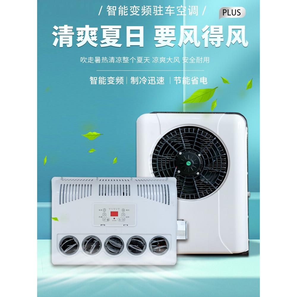 大型卡车24V停车电动空调直流变频12V车载独立制冷挖掘机装载机起
