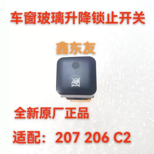 适配标致206标志207雪铁龙C2后车窗电动玻璃升降器锁止开关按钮
