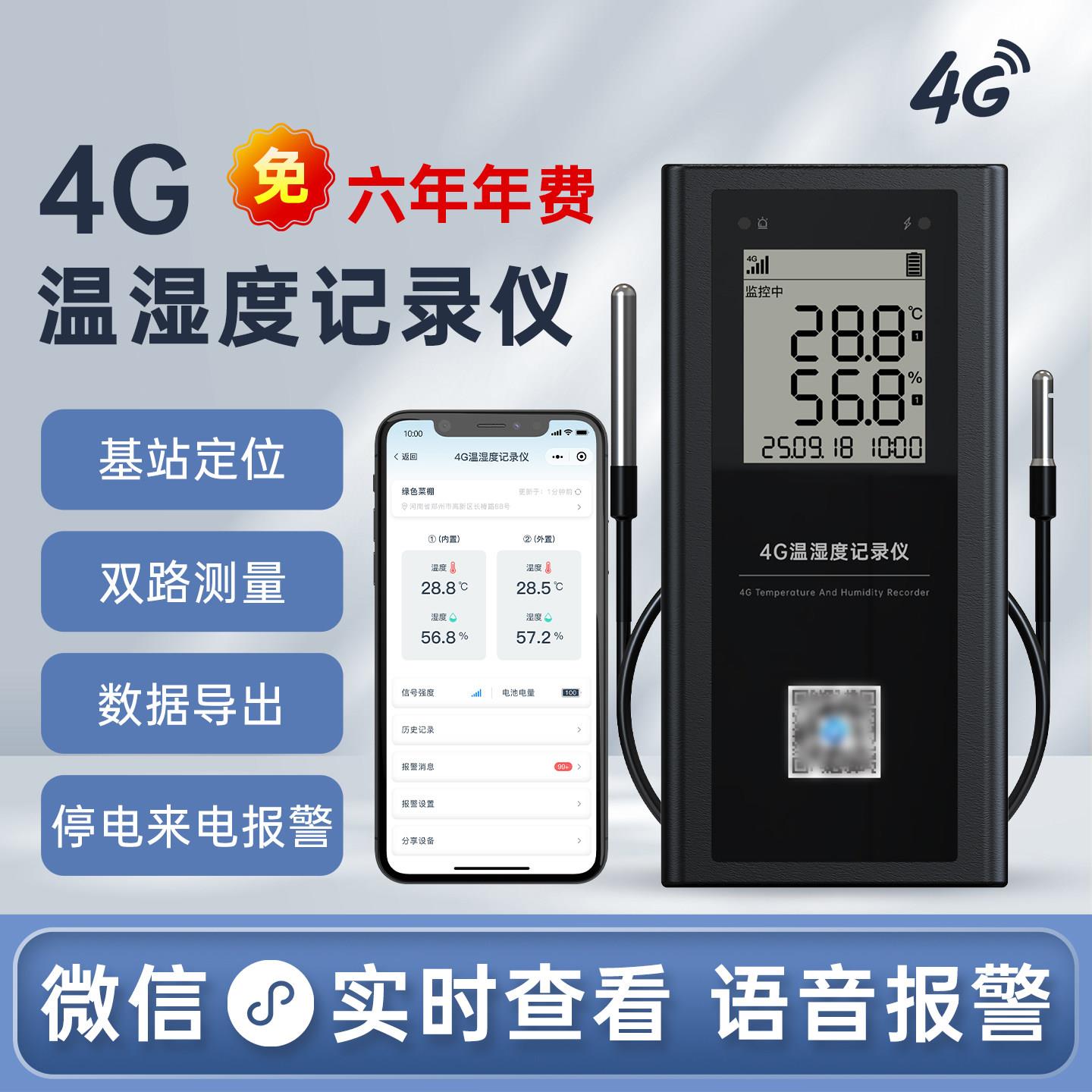 4G温度记录仪手机监测大棚养殖冷藏库冷藏车机房远程智能温湿度计