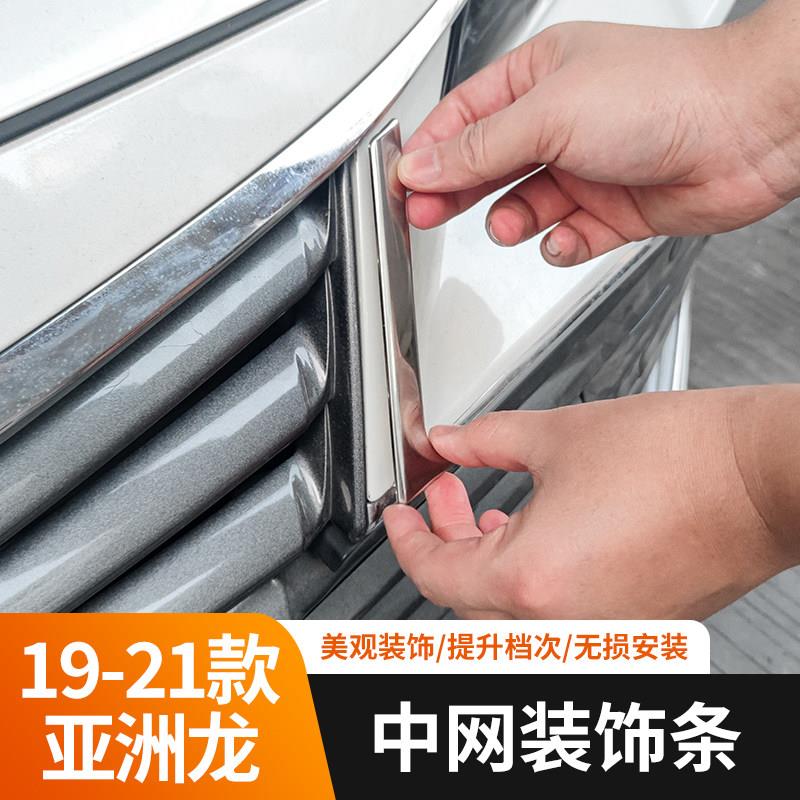 适用于19-21款亚州龙中网装饰条前杠不锈钢亮片贴外观升级改装件