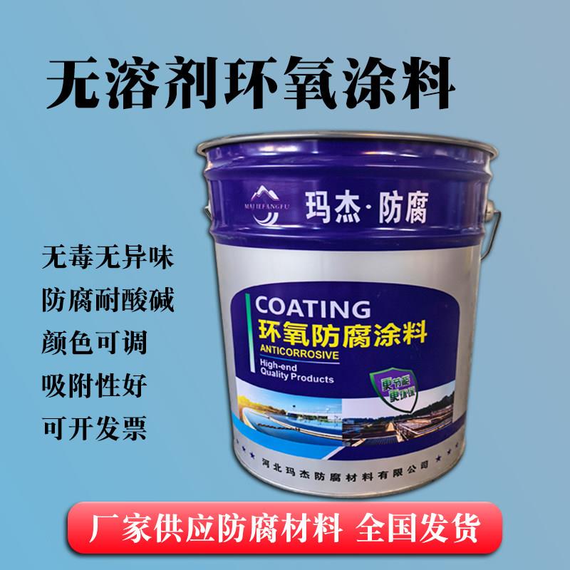 无毒无异味无溶剂环氧涂料混凝土污水池金属储罐地下室防腐耐酸碱