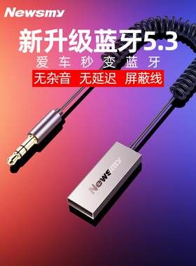 【无杂音】纽曼车载AUX蓝牙5.3接收器高音质汽车货车usb3.5音频线