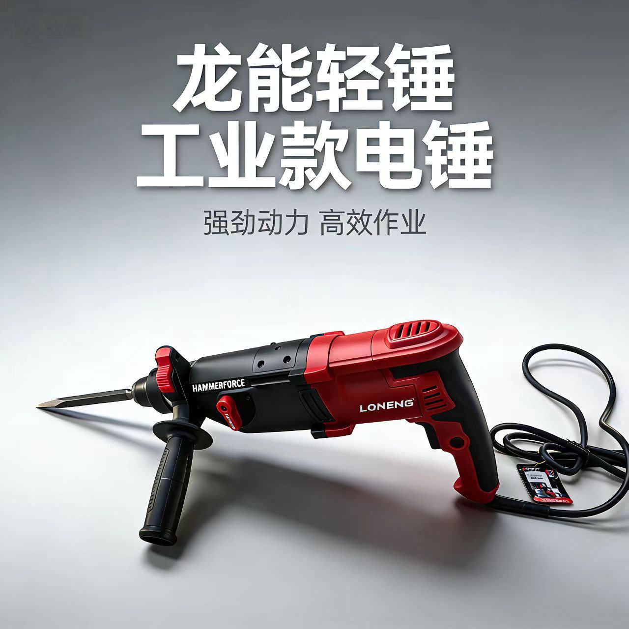 龙能三功能正品轻型电锤钻电镐电钻水电维修家用工业混凝土26冲击