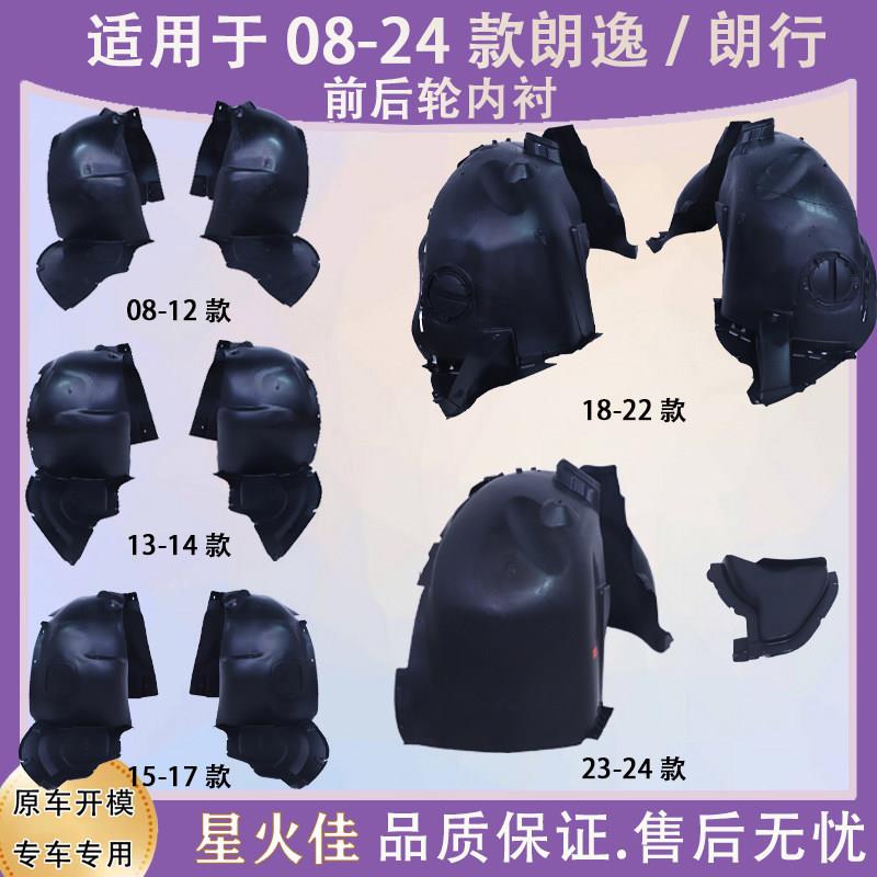 适用于08-12 13-17 18-24款朗逸朗行前轮叶子板内衬前轮胎罩泥板