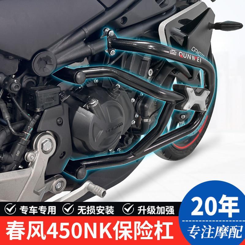 适用春风450NK机车护杠保险杆450SR防摔防撞杆保护架改装配件