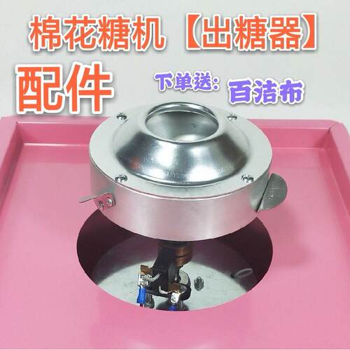 商用电热棉花糖机原装配件220v出糖器110v出糖器 甩糖器 糖头