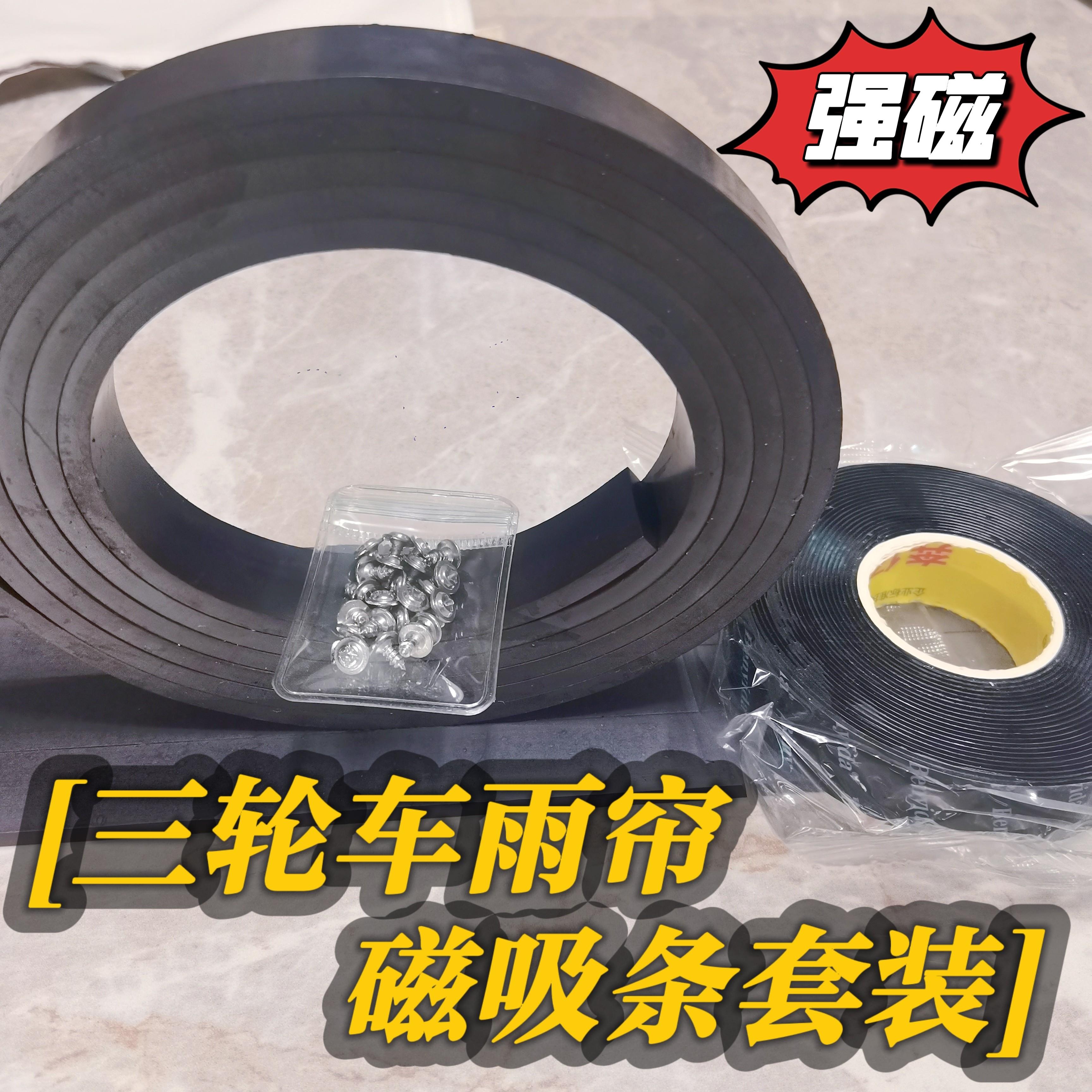 三轮车雨帘专用磁吸条套装超强磁力磁吸条纳米胶套装