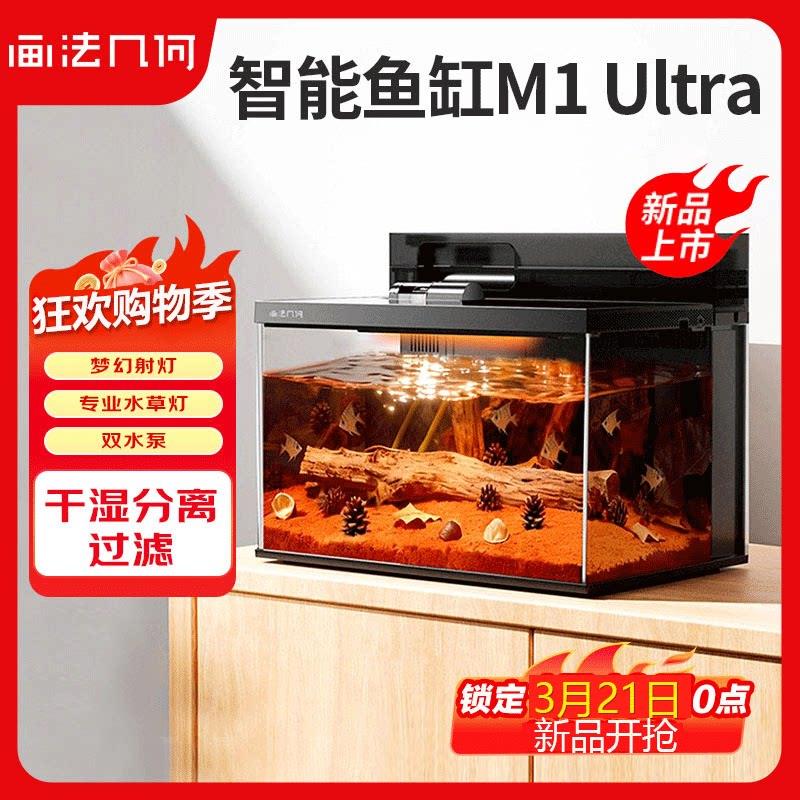 画法几何M1 Ultra智能鱼缸小型家用客厅过滤All生态造景水族箱图片