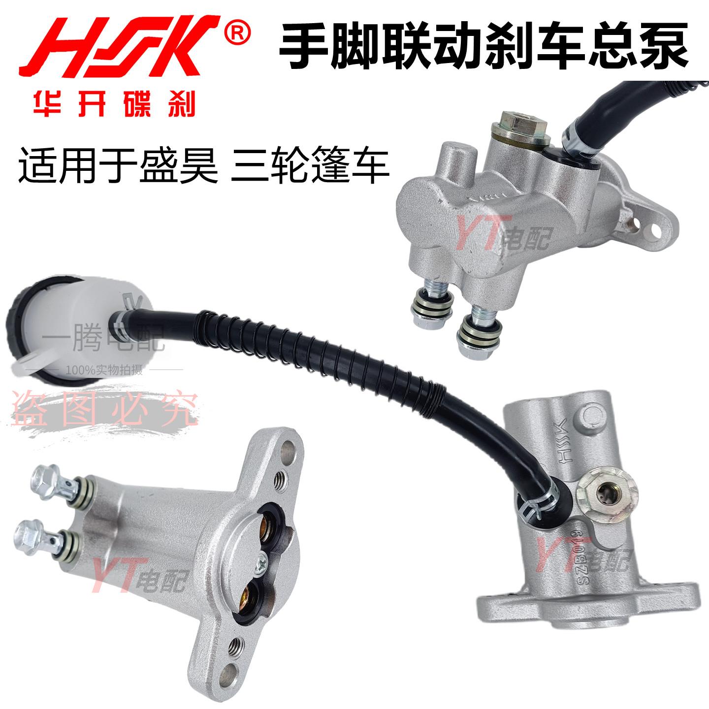 适配盛昊电动三轮车篷车F3米丽G3G7手脚煞车联动总泵制动泵煞车配