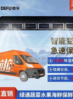 德孚12v24v制冷保鲜蔬菜货拉拉货运面包848内机行车车载驻车空调