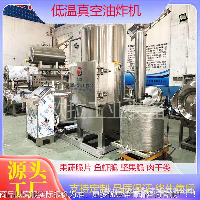 沙丁鱼真空油机 炸胡萝卜脆片深加工 果花生青豆油低VSO温炸设坚