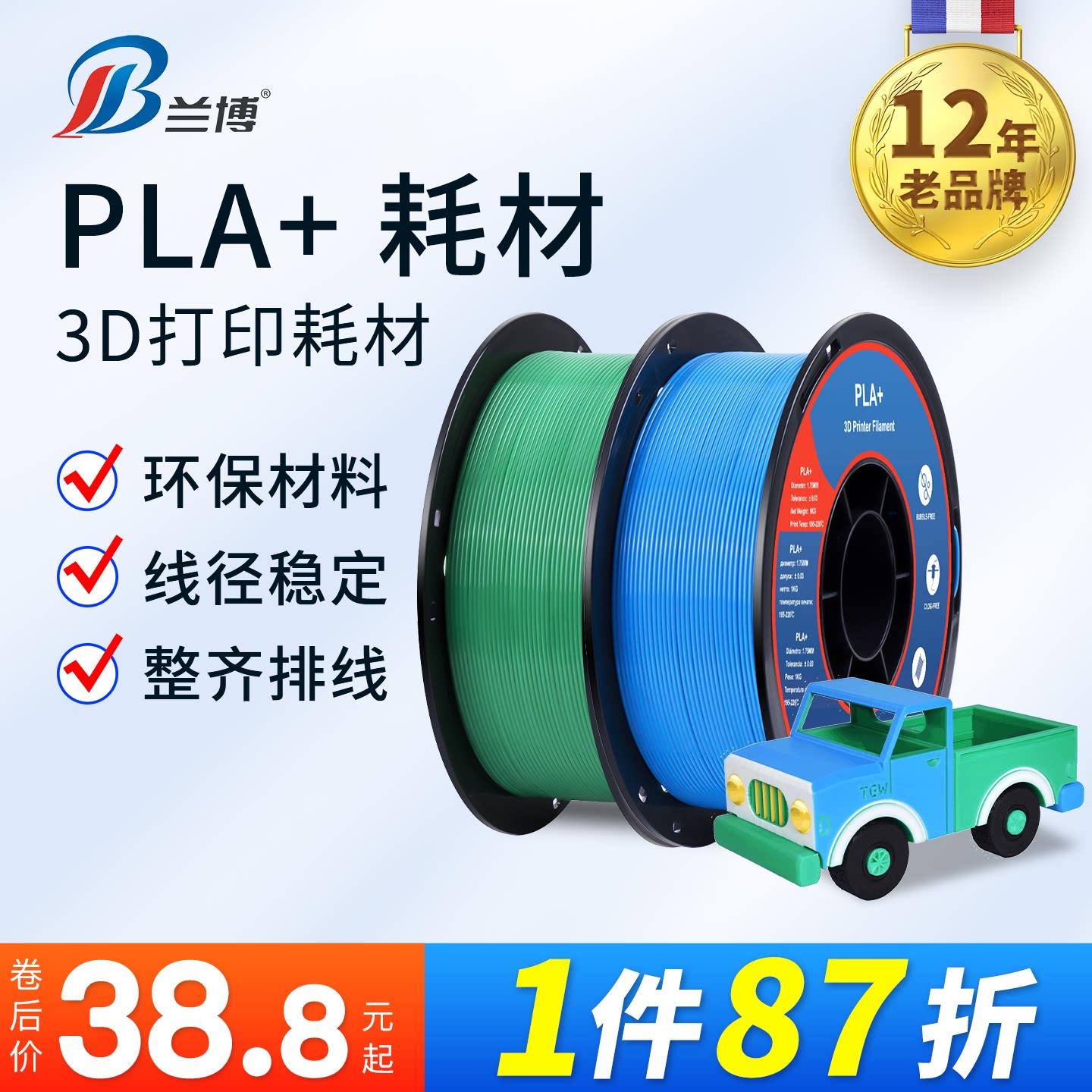 兰博PLA+ 3D打印耗材 1.75mm高韧性高速列印用 适用3D打印笔