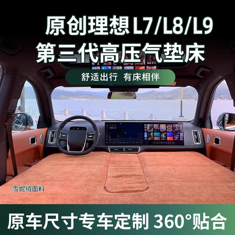适用理想L6L7/L8/L9专用车载充气床垫前排大床气垫床用品睡觉神器