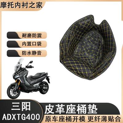 适用三阳ADXTG400坐桶座桶垫剑齿虎内衬保护垫内衬垫储物改装配件