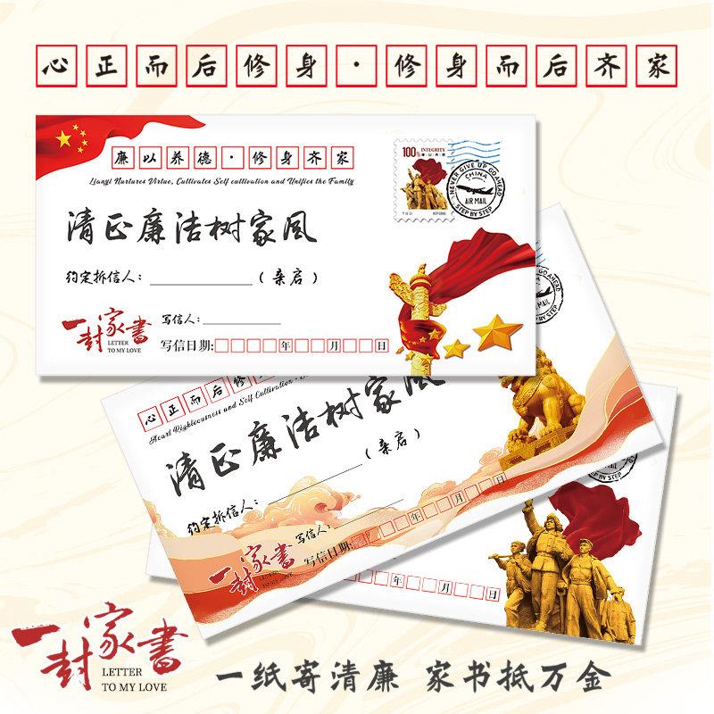 清廉家书一封家书系列信封信纸笺套装公司工会单位年会团建可定制