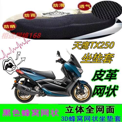 适用天鹰TX250大踏步机车坐垫套皮革防水网状防晒滑透气座包套