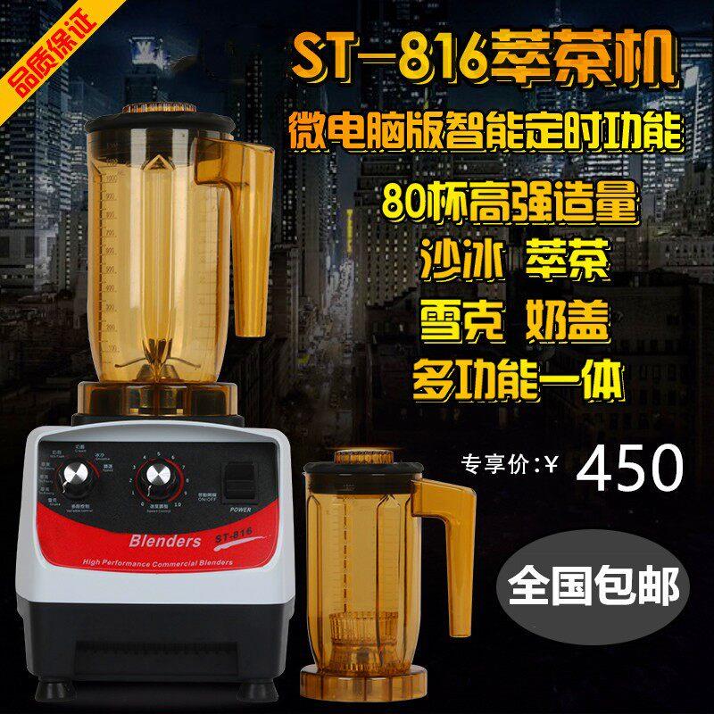 Blenders 松泰ST-816萃茶机 冰沙奶泡奶盖机搅拌机沙冰杯萃茶杯