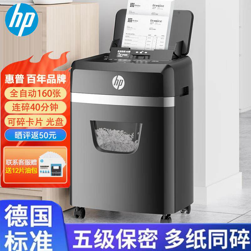 HP惠普全自动160张碎纸机商务中大型办公粉碎机可碎卡碎钉碎CD