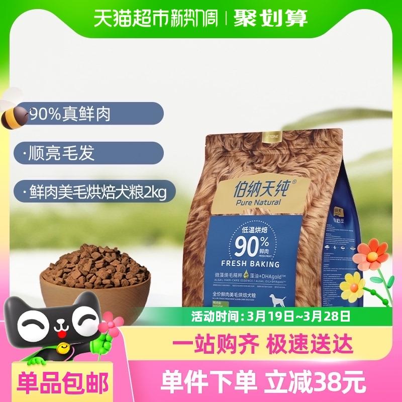伯纳天纯狗粮低温烘焙全价鲜肉美毛鸭肉梨2kg