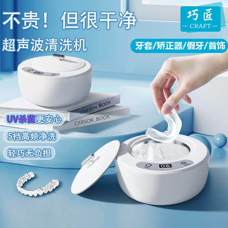 杀菌超声波牙套义眼清洗器隐形保持器隐适美假牙首饰家用正畸便携
