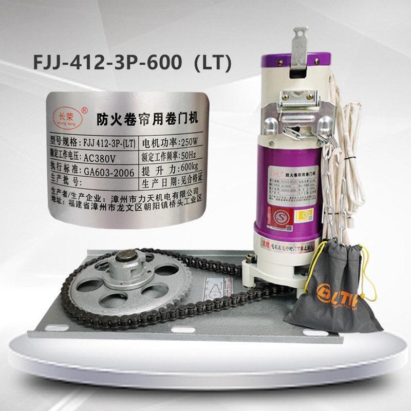 防火卷帘门电机FJJ412-3P-600公斤消防认证电机漳州力天原装正品