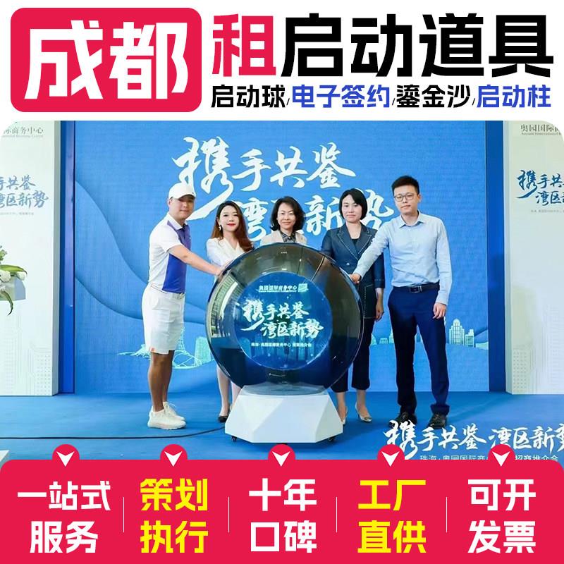 成都开 幕式启动仪式道具租赁 仪式启动球租赁鎏金沙电子签约冰屏