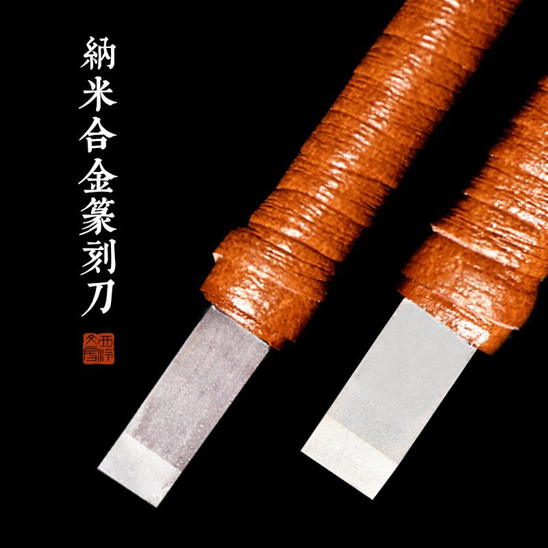西泠印社硬质合金纳米镀层篆刻刀文房四宝金石印章玉石木刻木雕手