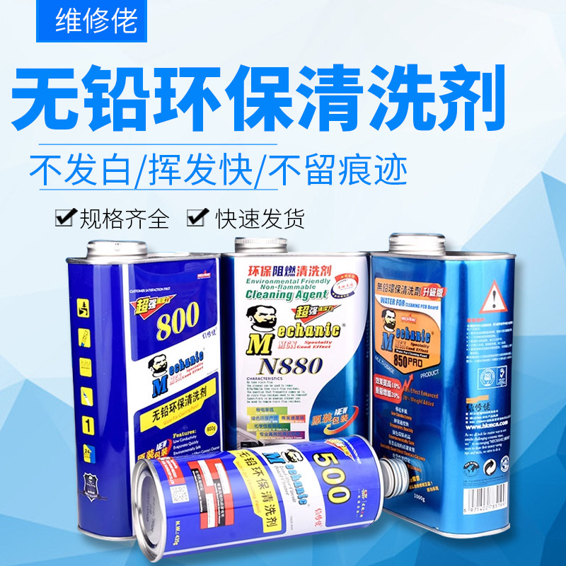 维修佬洗板水 环保无铅松香清洁手机主板pcb线路电路板助焊清洗剂