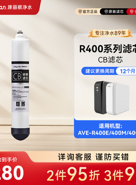 康丽根 R400E/400M/400H CF复合滤芯 RO反渗透滤芯 CB碳棒滤芯