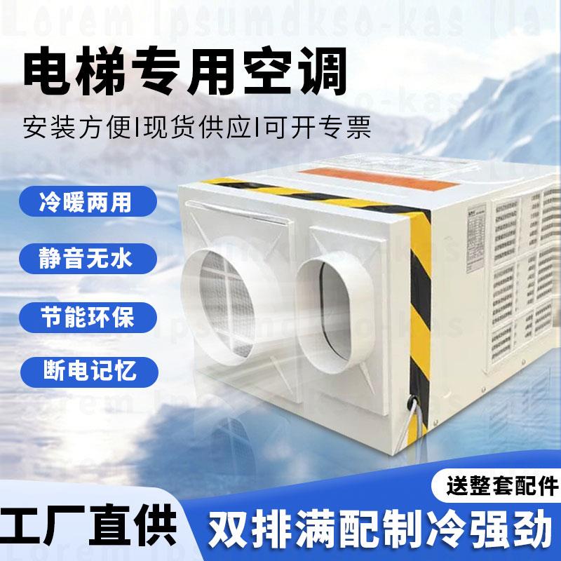 电梯专用空调小1P单冷1.5匹大2匹冷暖无滴水静音轿厢一体机观光梯