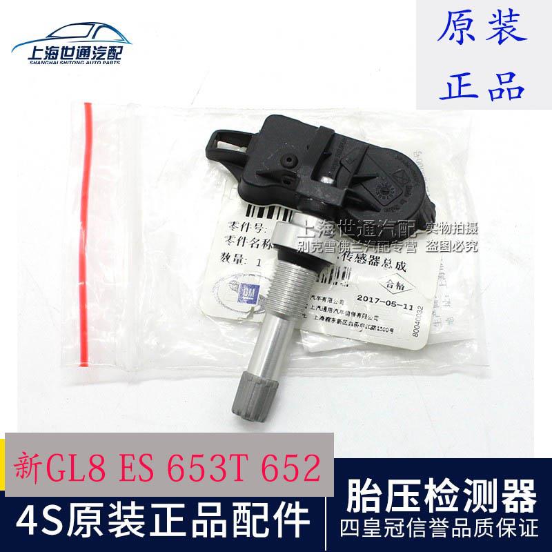 适配别克GL8ES 653T胎压传感器新GL8 25S 652T胎压监测感应器原厂