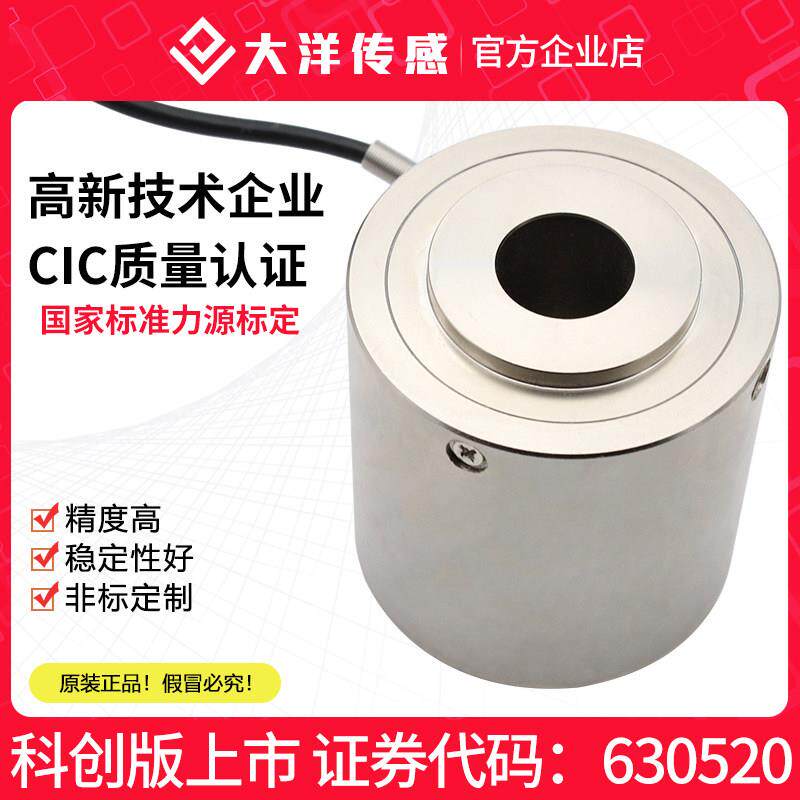 大洋称重测力传感器通孔重量环形压力试验机螺栓检测感应器