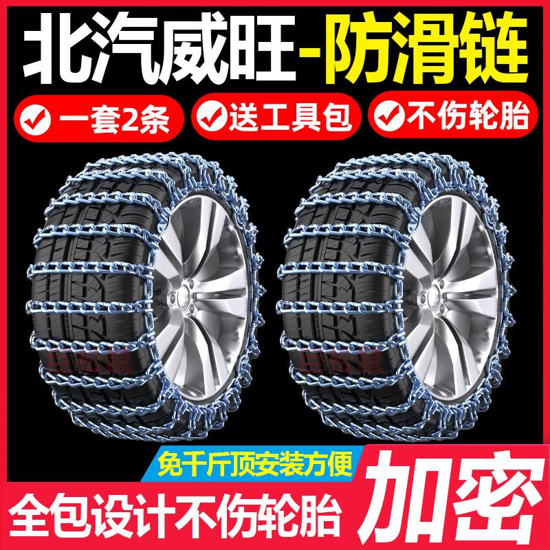 北汽威旺M20M30 M50F M60 306 307S50专用汽车轮胎防滑链铁链雪地