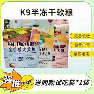 k9半冻干软狗粮成犬幼犬老年犬原味鲜肉犬粮1.5kg 泰迪贵宾通用型