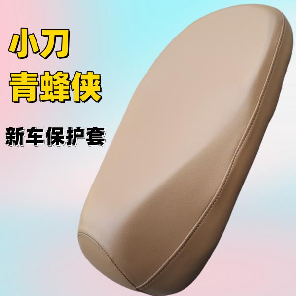 小刀青蜂侠电动车新国标电瓶车坐垫座垫坐板座椅鞍座包保护座套浅