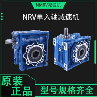nrv减速机单输入轴蜗轮减速器手摇小型铝壳涡轮蜗杆齿轮箱变速器