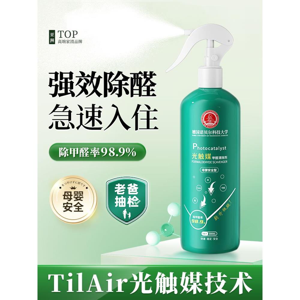 德国光触媒甲醛清除剂去除甲醛喷雾车内新房家用装修净化去异味
