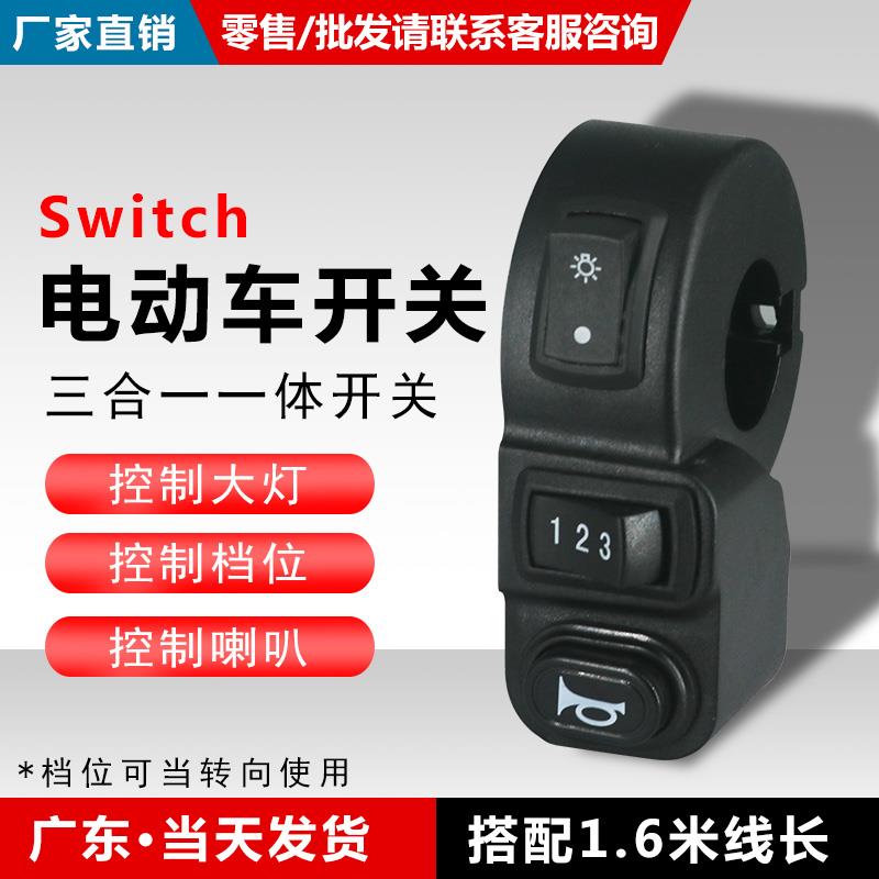 电动车自行车电瓶车折叠代驾车大灯喇叭 转向 档位三合一控制开关