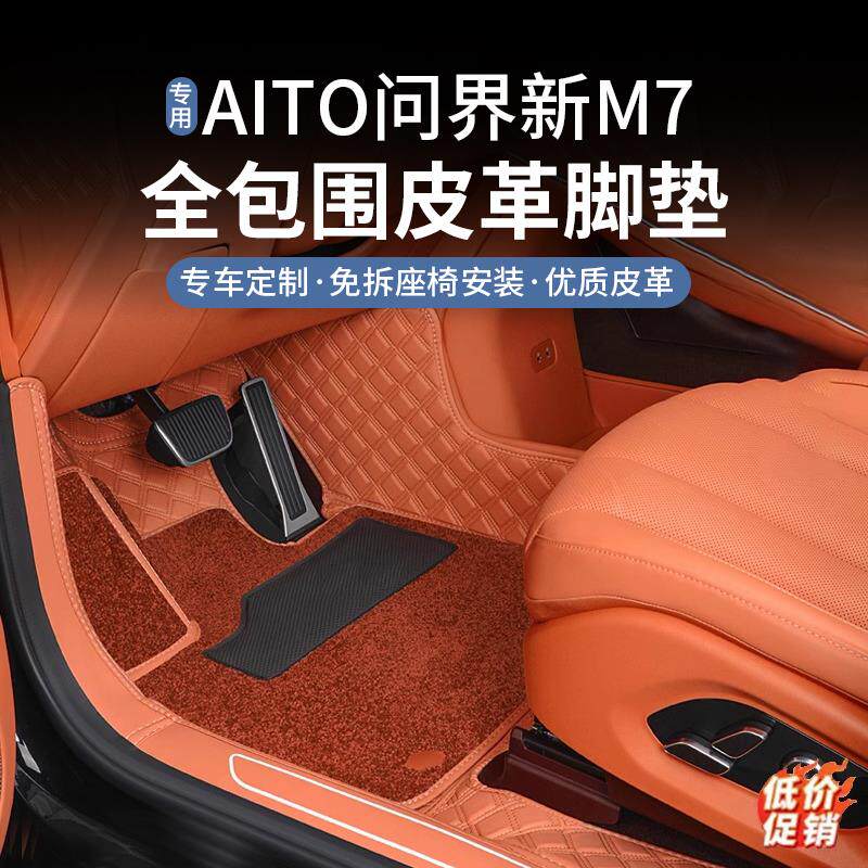 AITO问界M7焕新版全包围脚垫原车色双层地毯大五座内饰专用品配件