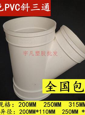 包邮PVC排水管斜三通 斜三叉 160 200 250 315 排风管45度三通