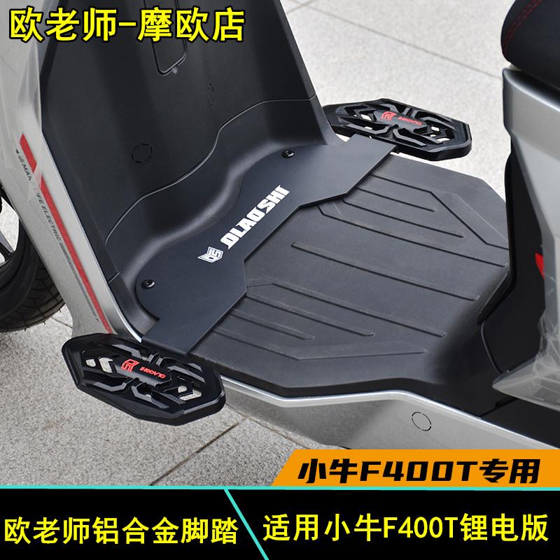 欧老师适用小牛F400T电动车改装加宽铝合金前脚踏一体脚踏板配件