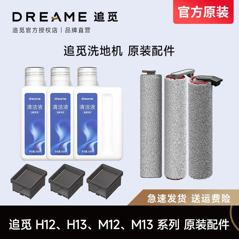追觅洗地机原装配件H12S/M12/H12Pro清洁液H13/M13滚刷滤芯耗材